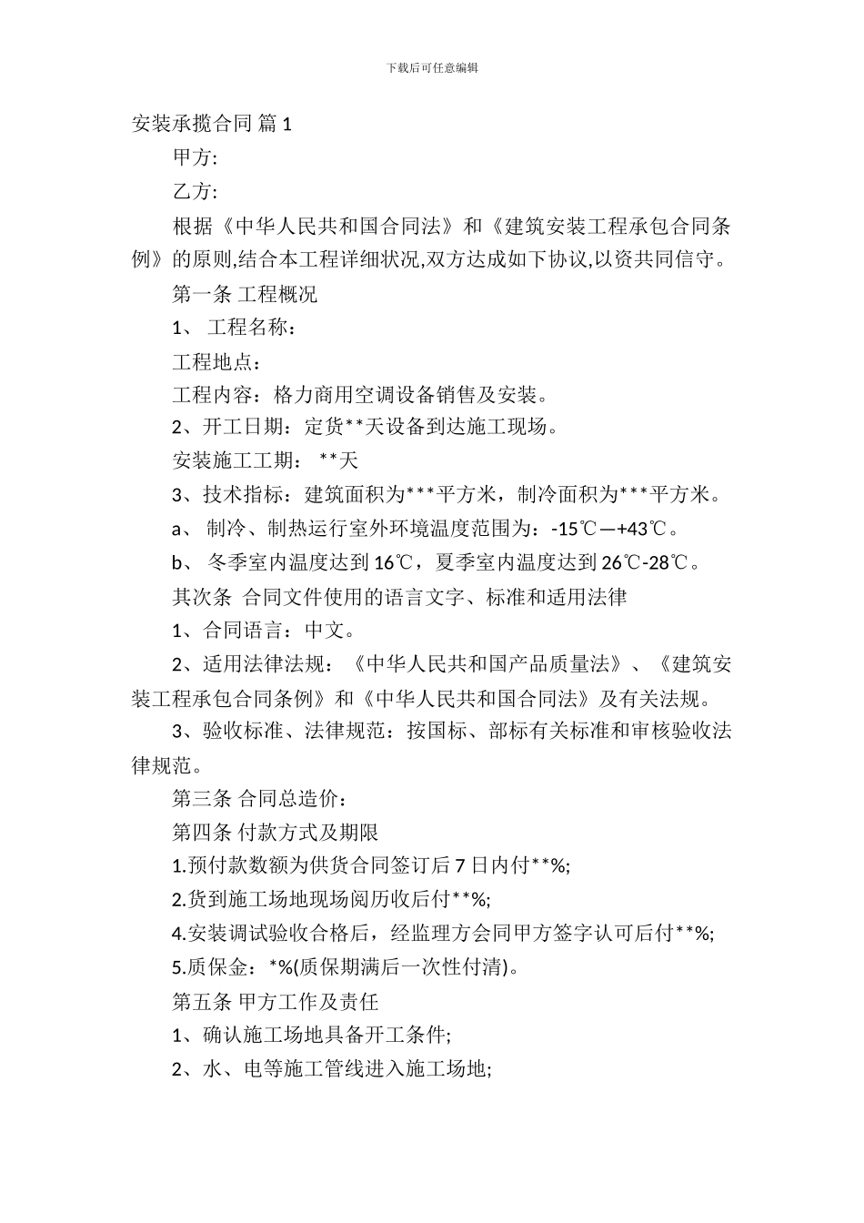 安装承揽合同范文汇总7篇_第2页