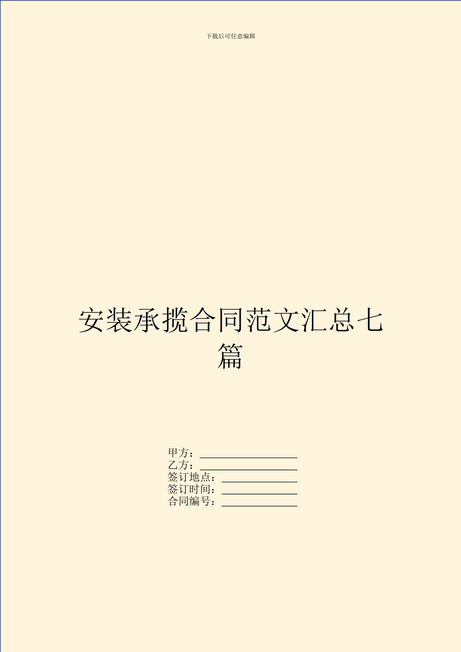 安装承揽合同范文汇总七篇_第1页