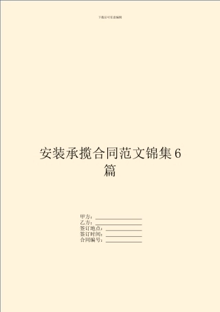 安装承揽合同范文锦集6篇