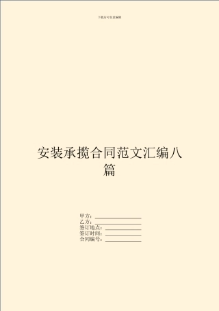 安装承揽合同范文汇编八篇