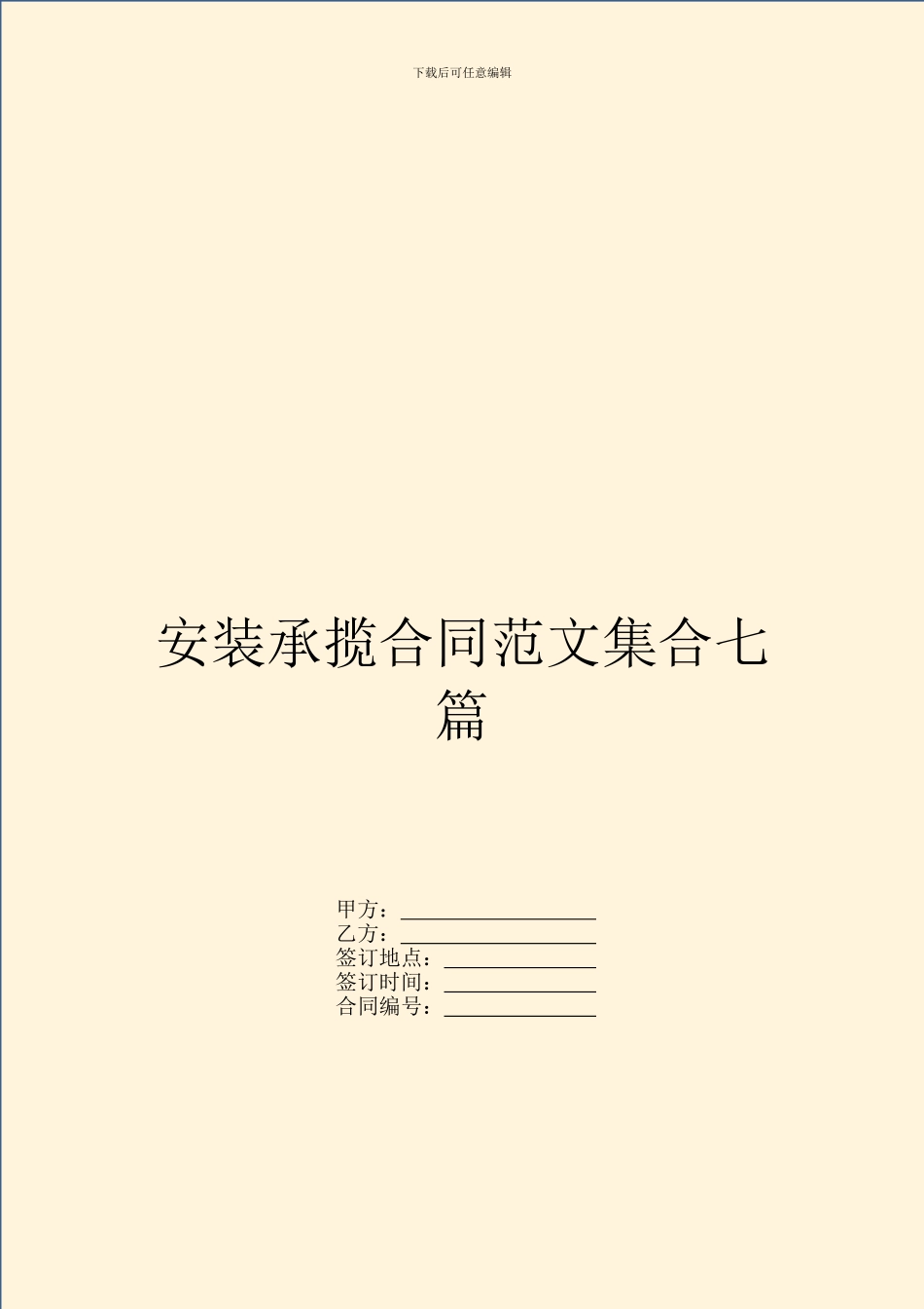 安装承揽合同范文集合七篇_第1页