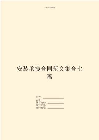 安装承揽合同范文集合七篇