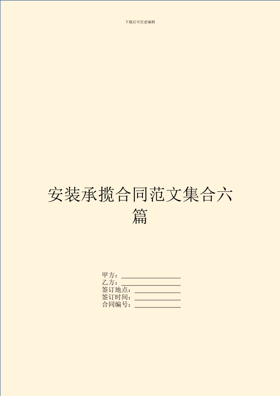 安装承揽合同范文集合六篇_第1页