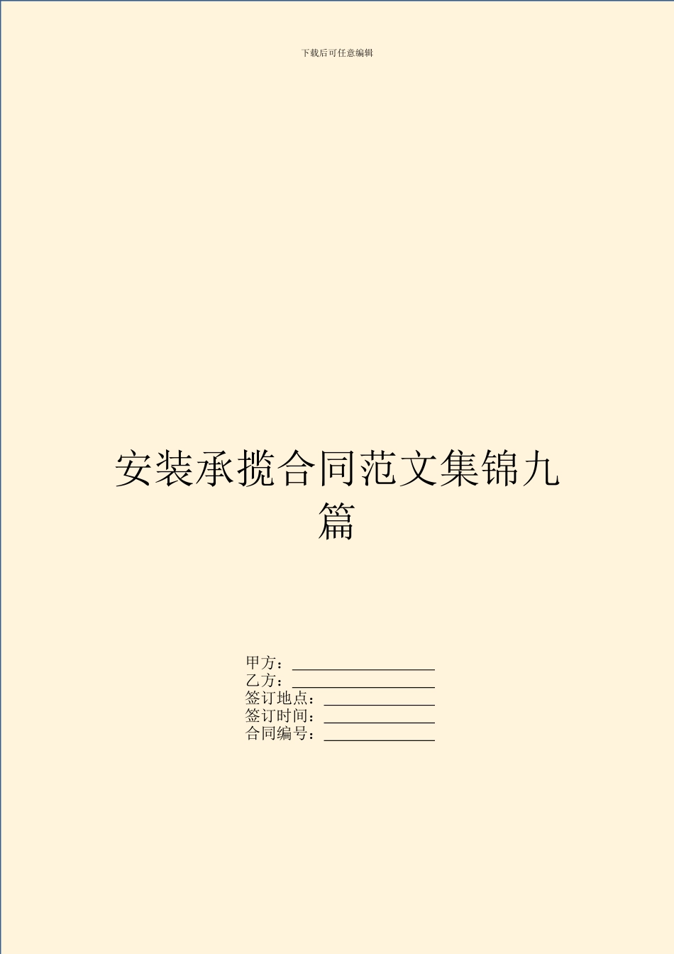 安装承揽合同范文集锦九篇_第1页