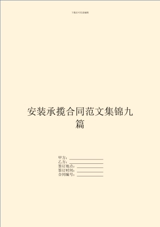 安装承揽合同范文集锦九篇