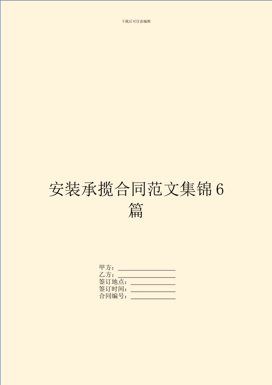 安装承揽合同范文集锦6篇_第1页