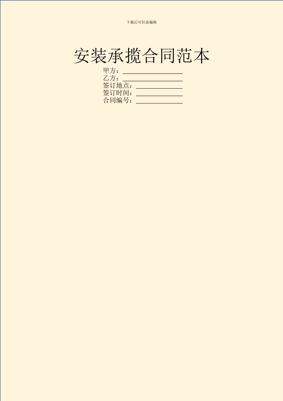 安装承揽合同范本_第1页