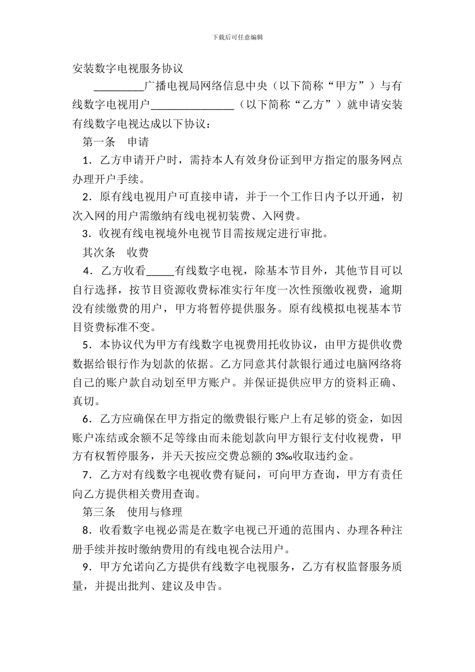 安装数字电视服务协议_第2页