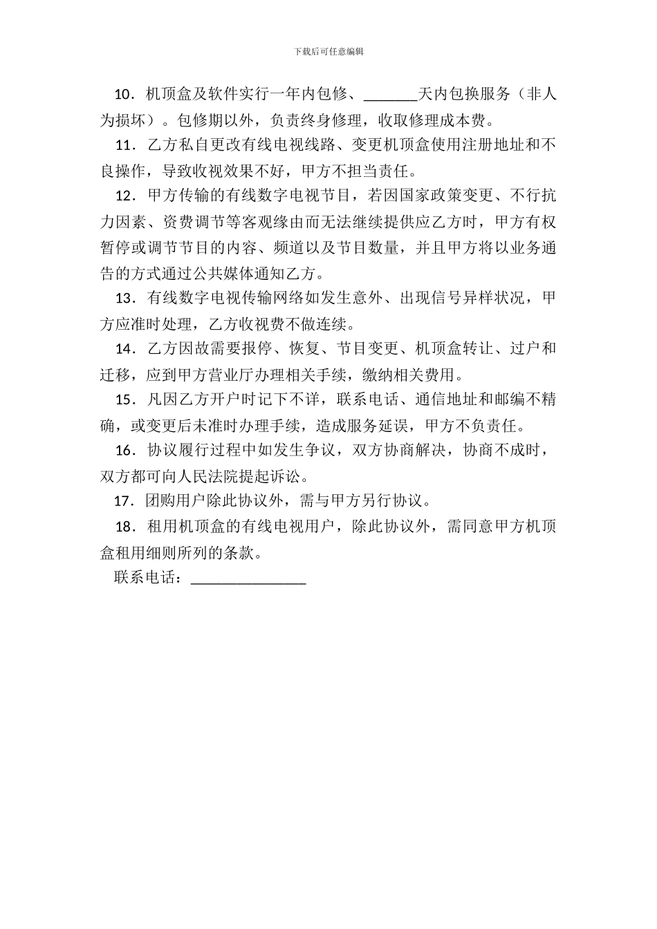 安装数字电视服务协议_第3页