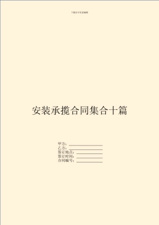 安装承揽合同集合十篇