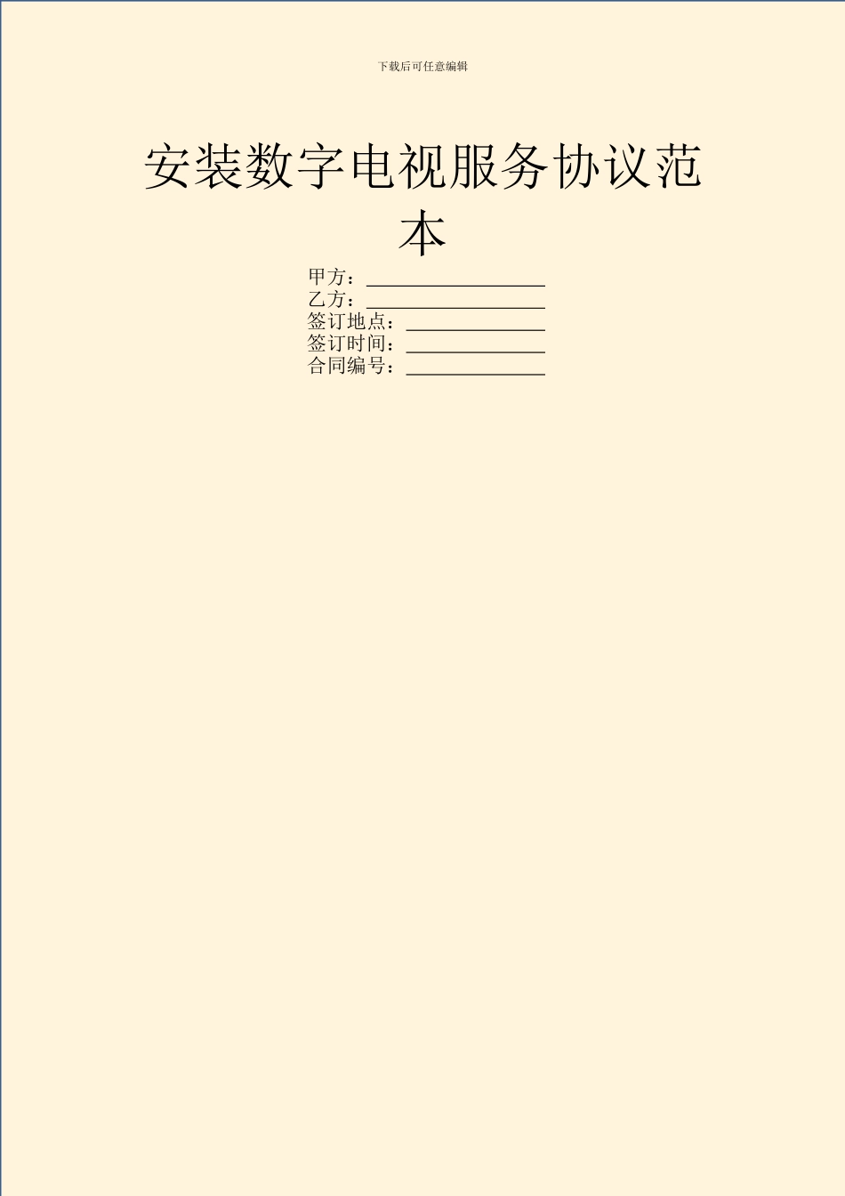 安装数字电视服务协议范本_第1页