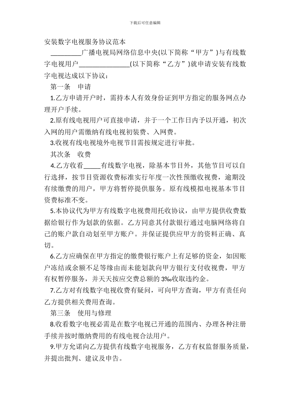 安装数字电视服务协议范本_第2页