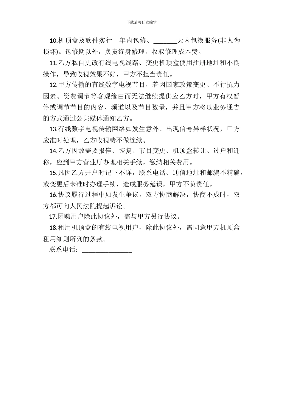 安装数字电视服务协议范本_第3页