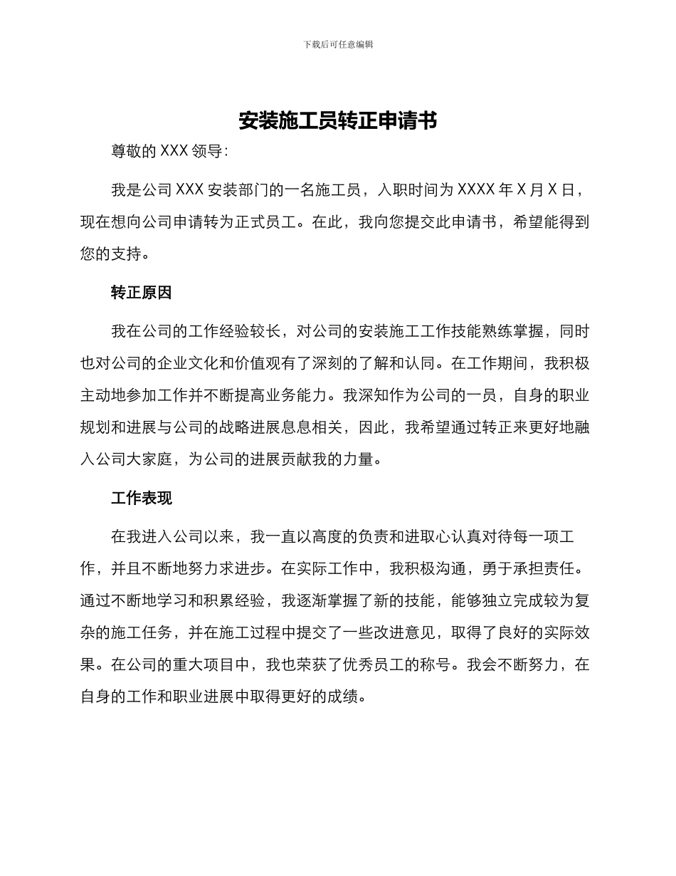 安装施工员转正申请书_第1页