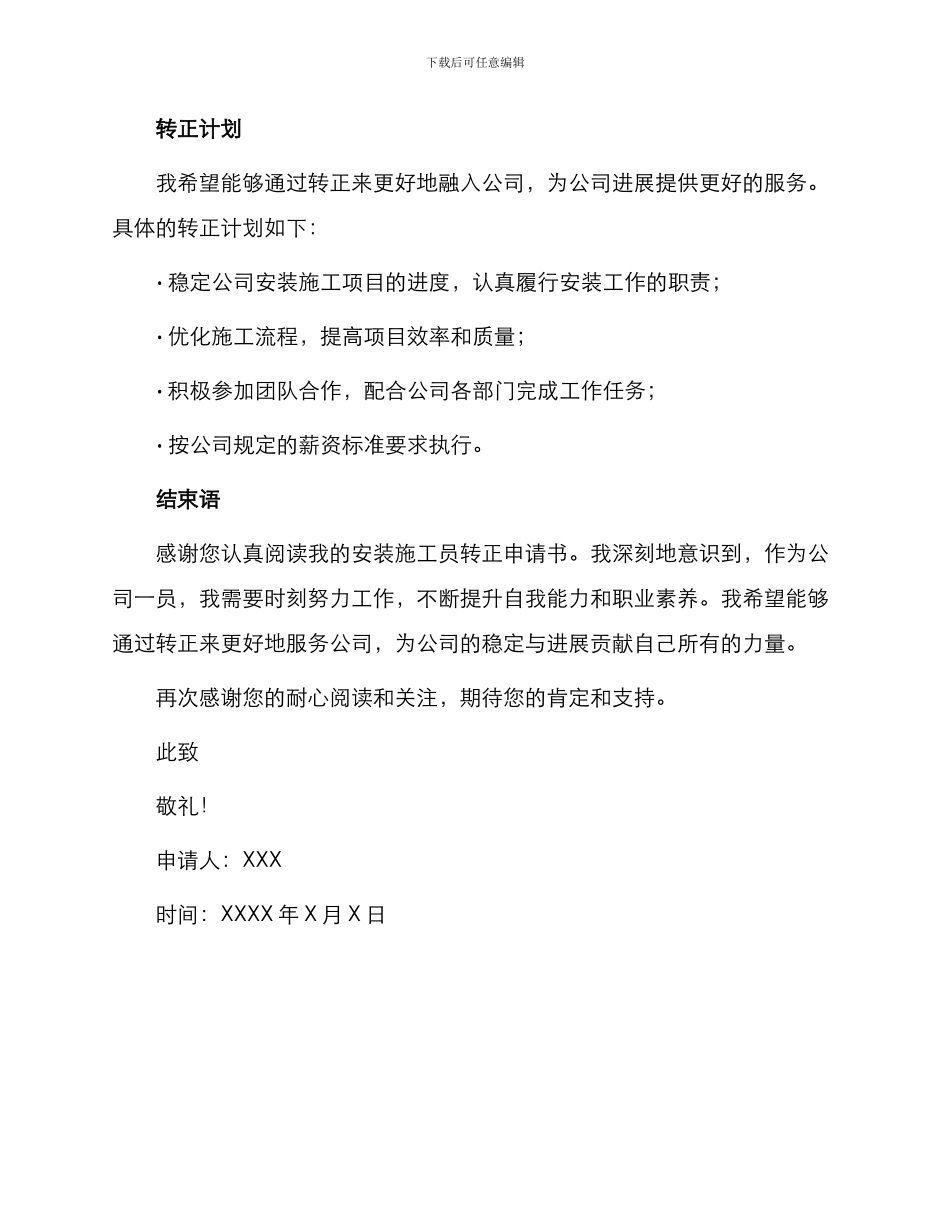安装施工员转正申请书_第2页
