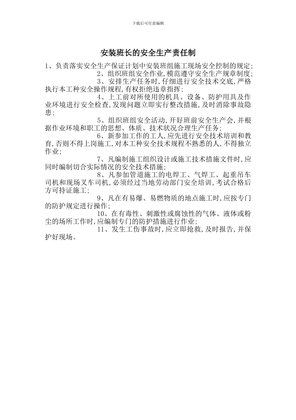 安装班长的安全生产责任制_第1页