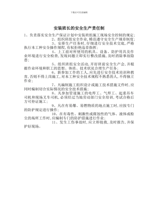 安装班长的安全生产责任制
