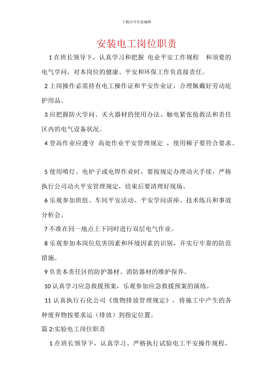 安装电工岗位职责_第1页