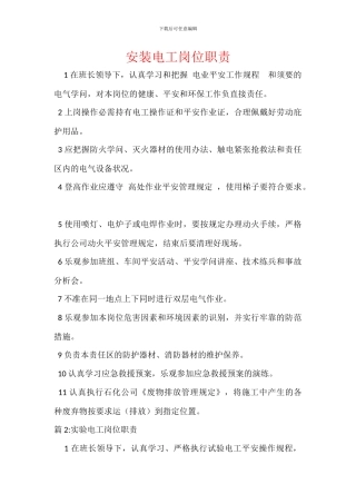 安装电工岗位职责
