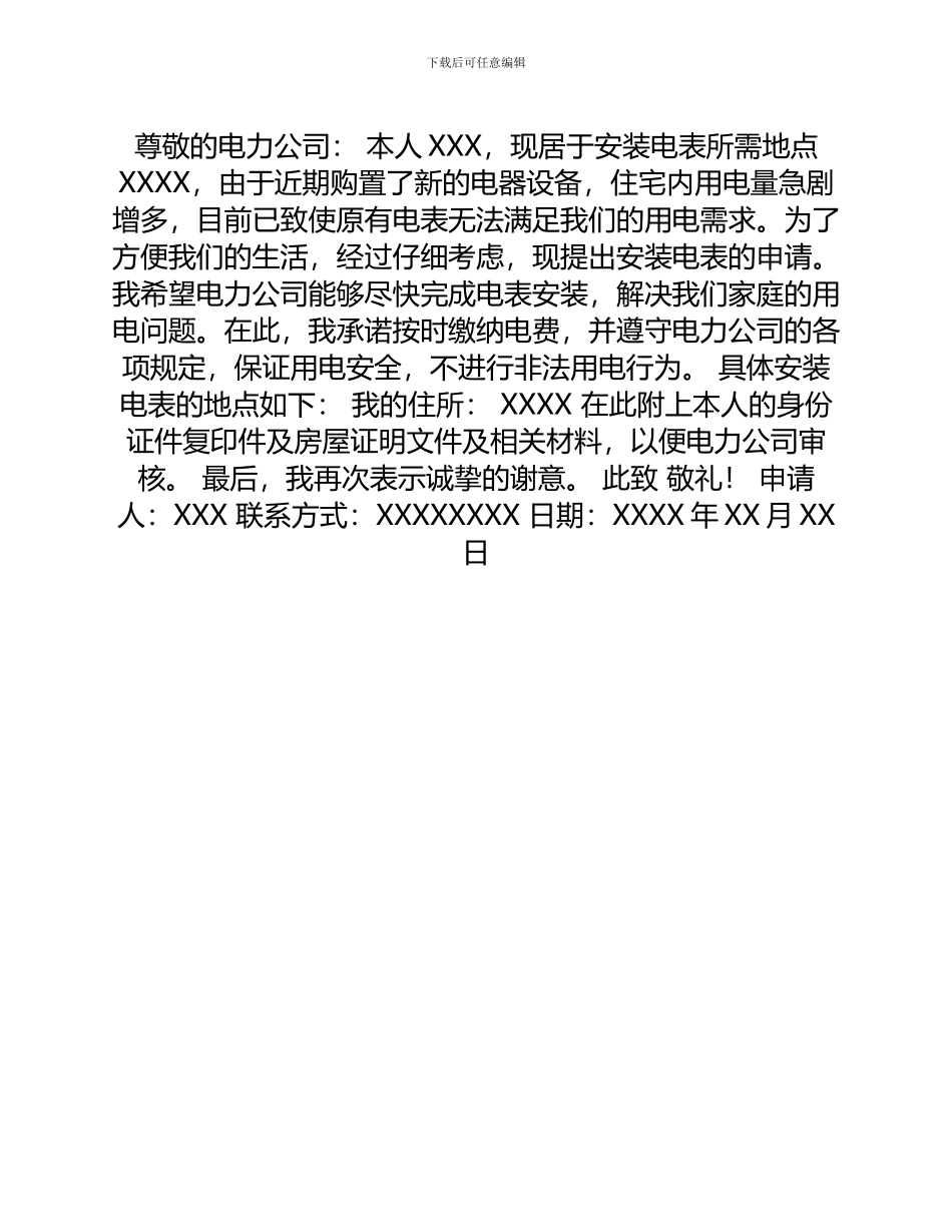 安装电表申请书_第1页