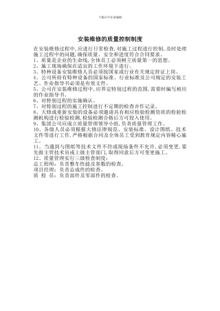 安装维修的质量控制制度