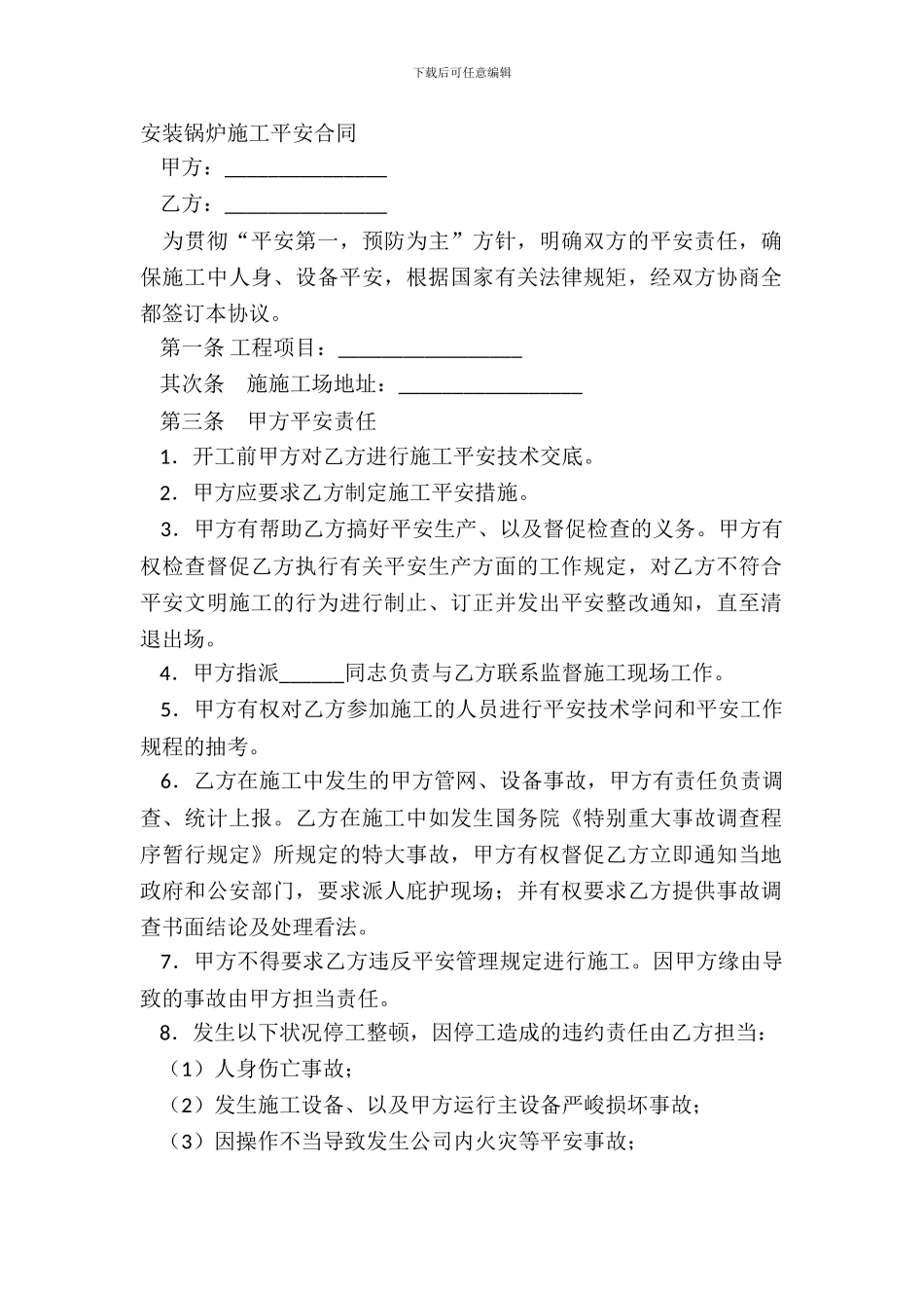 安装锅炉施工安全合同_第2页