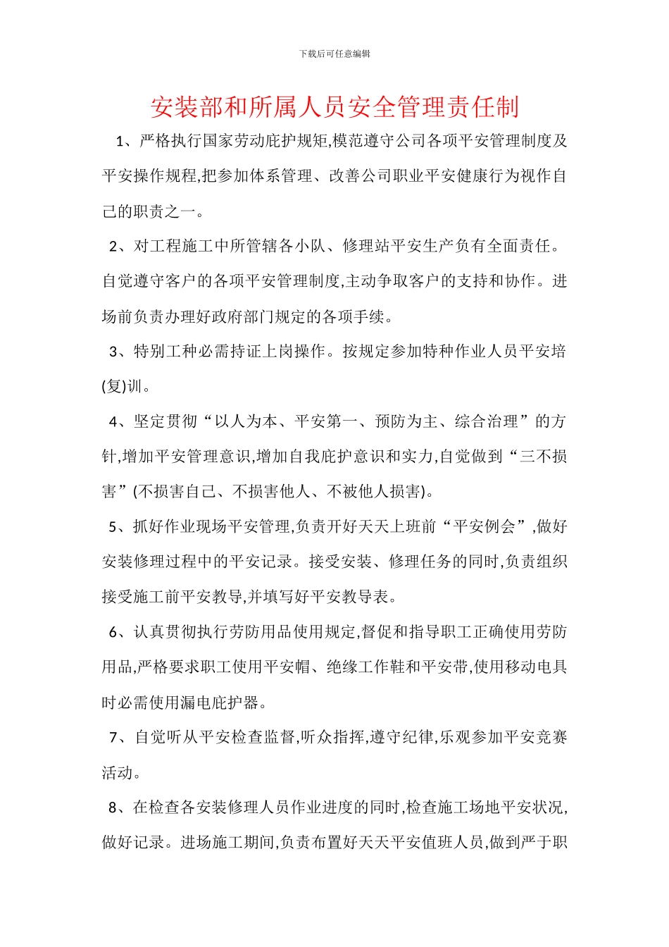 安装部和所属人员安全管理责任制_第1页