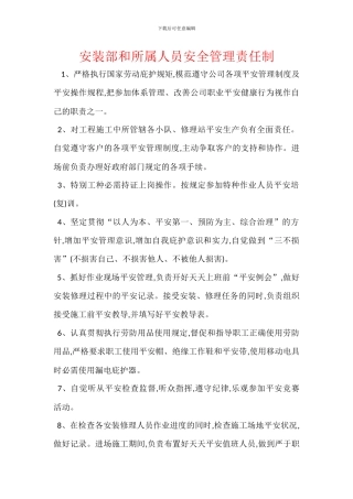 安装部和所属人员安全管理责任制