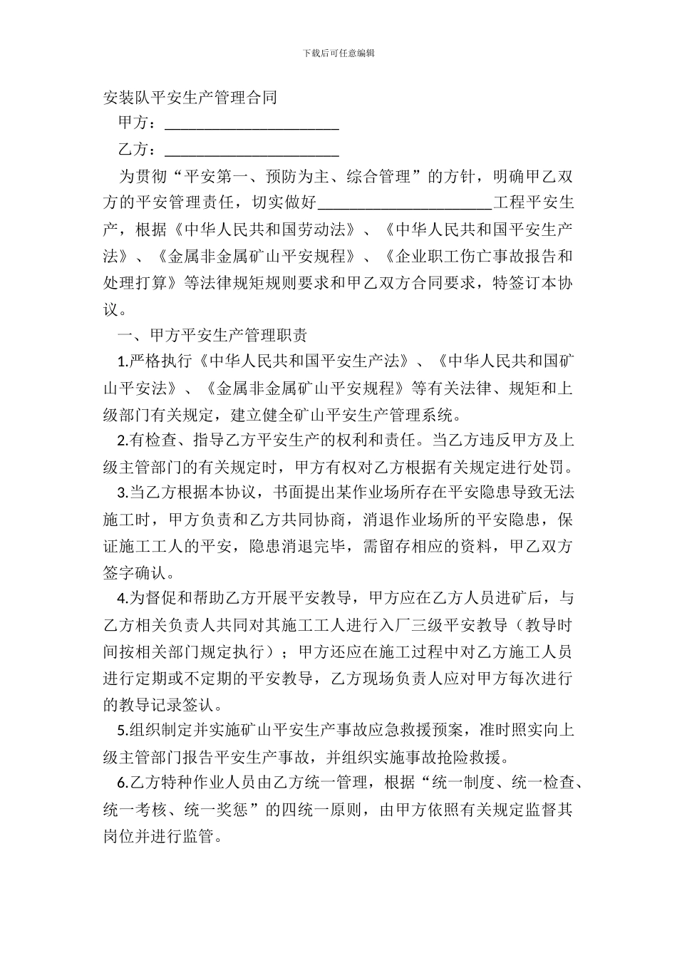 安装队安全生产管理合同_第2页