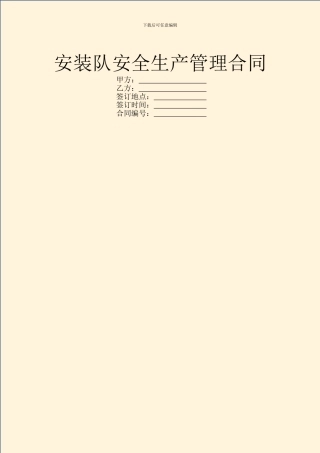 安装队安全生产管理合同