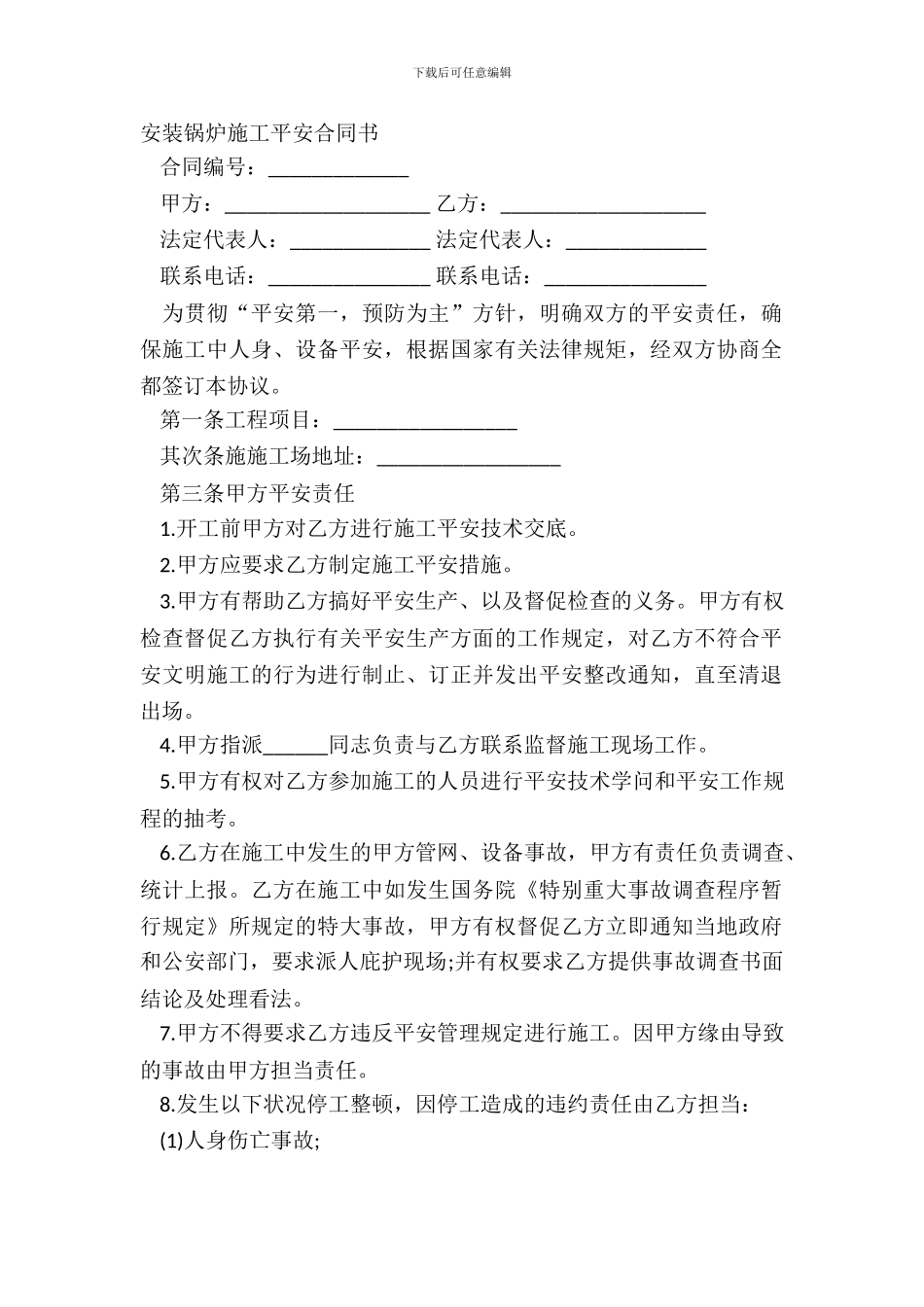 安装锅炉施工安全合同书_第2页