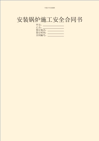 安装锅炉施工安全合同书