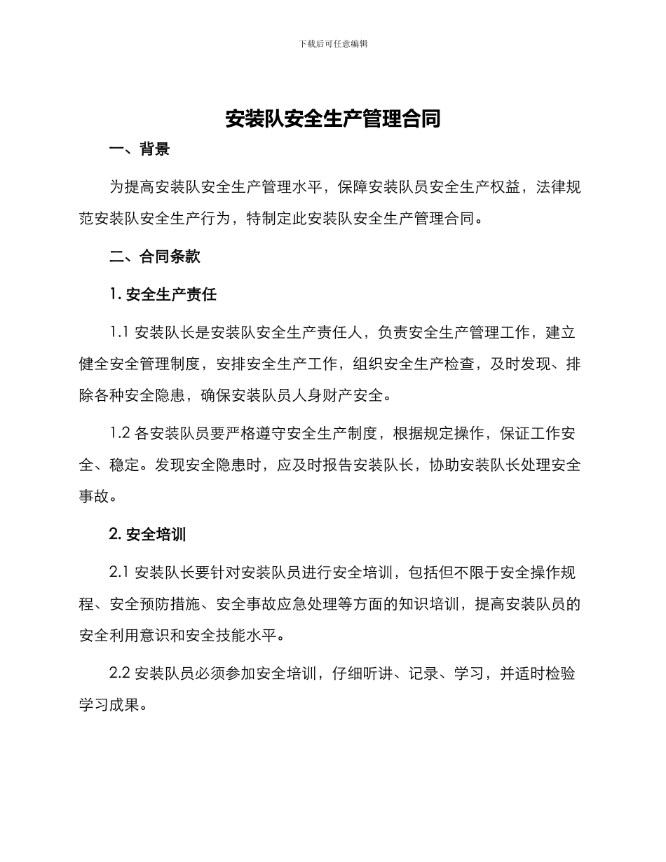 安装队安全生产管理合同_第1页