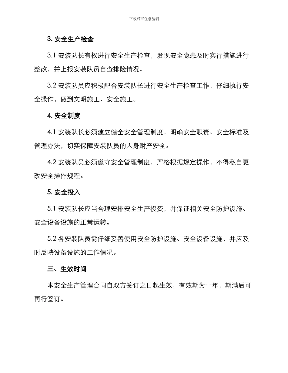 安装队安全生产管理合同_第2页