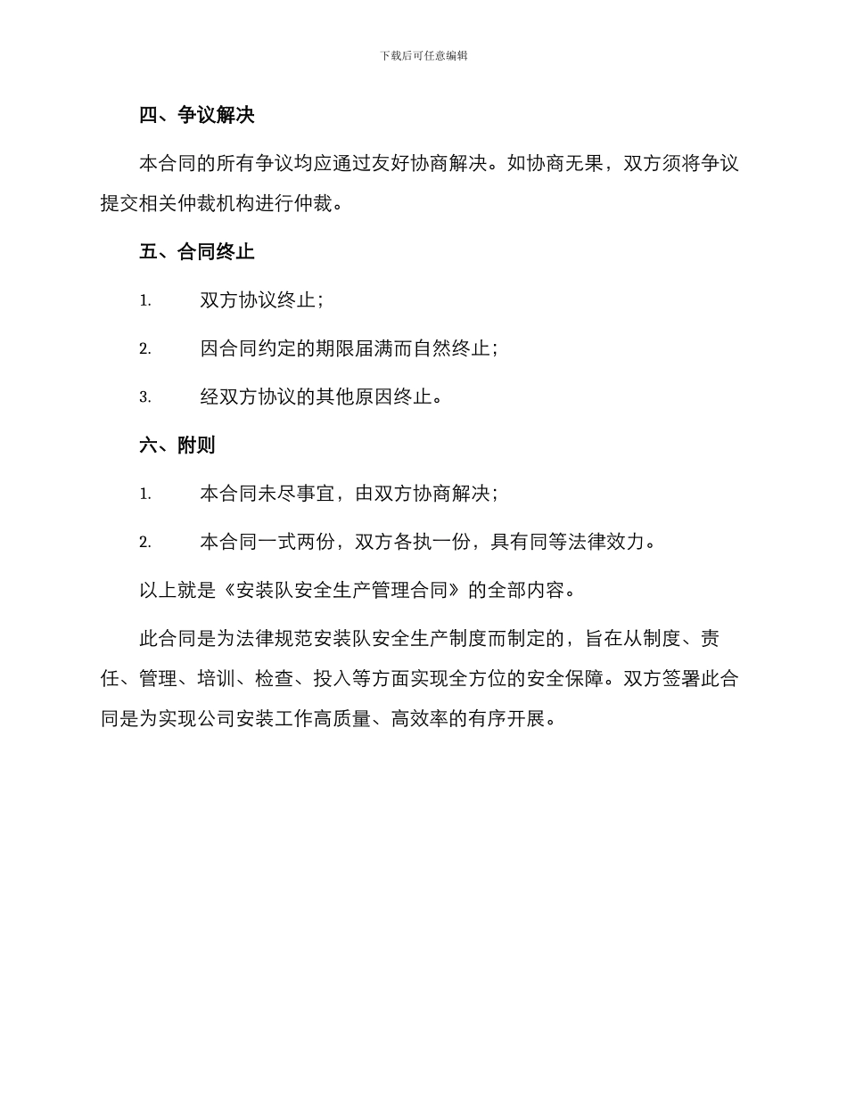 安装队安全生产管理合同_第3页