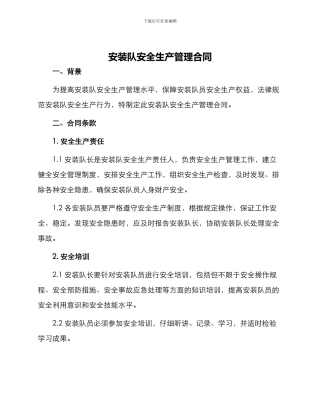 安装队安全生产管理合同