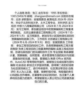 安装预算员求职简历