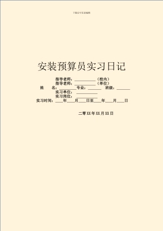 安装预算员实习日记