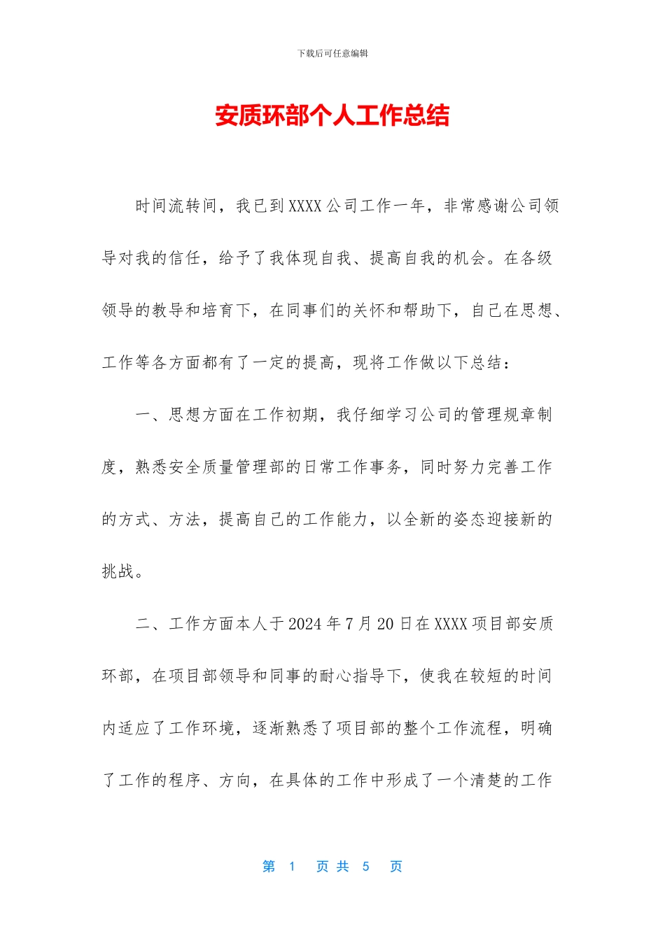 安质环部个人工作总结_第1页