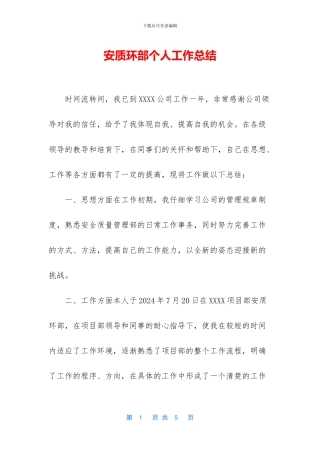 安质环部个人工作总结