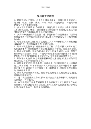 安质室工作职责