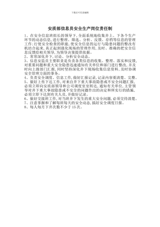 安质部信息员安全生产岗位责任制