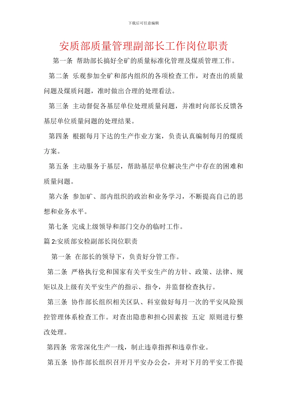 安质部质量管理副部长工作岗位职责_第1页