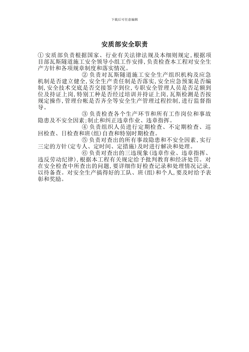 安质部安全职责_第1页