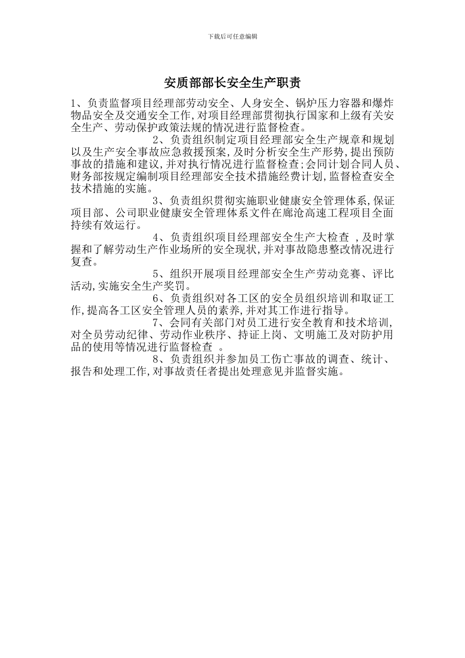 安质部部长安全生产职责_第1页