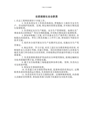 安质部部长安全职责