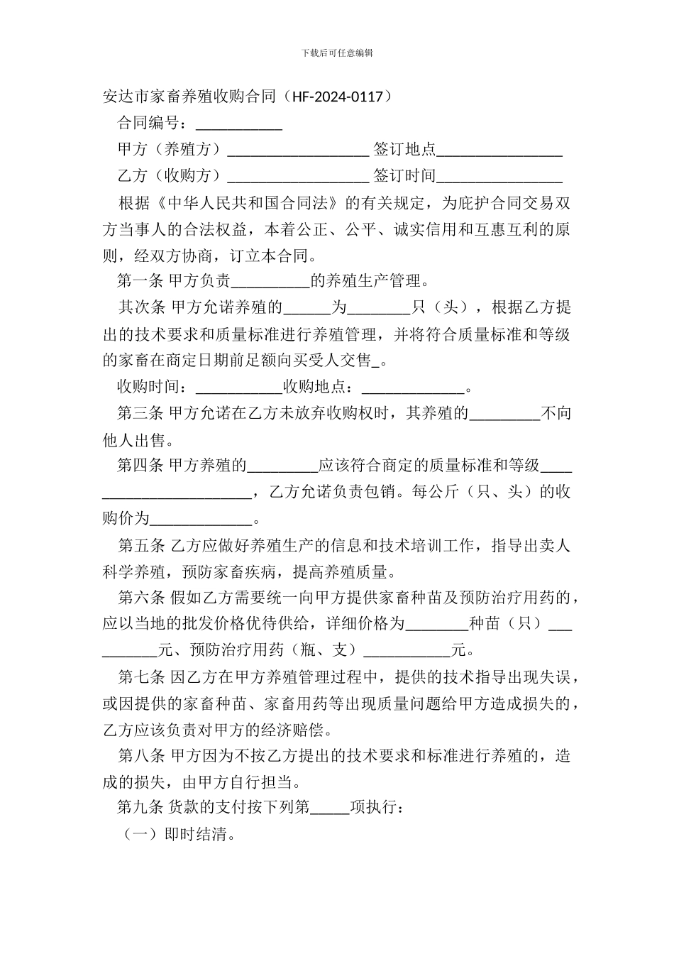 安达市家畜养殖收购合同_第2页