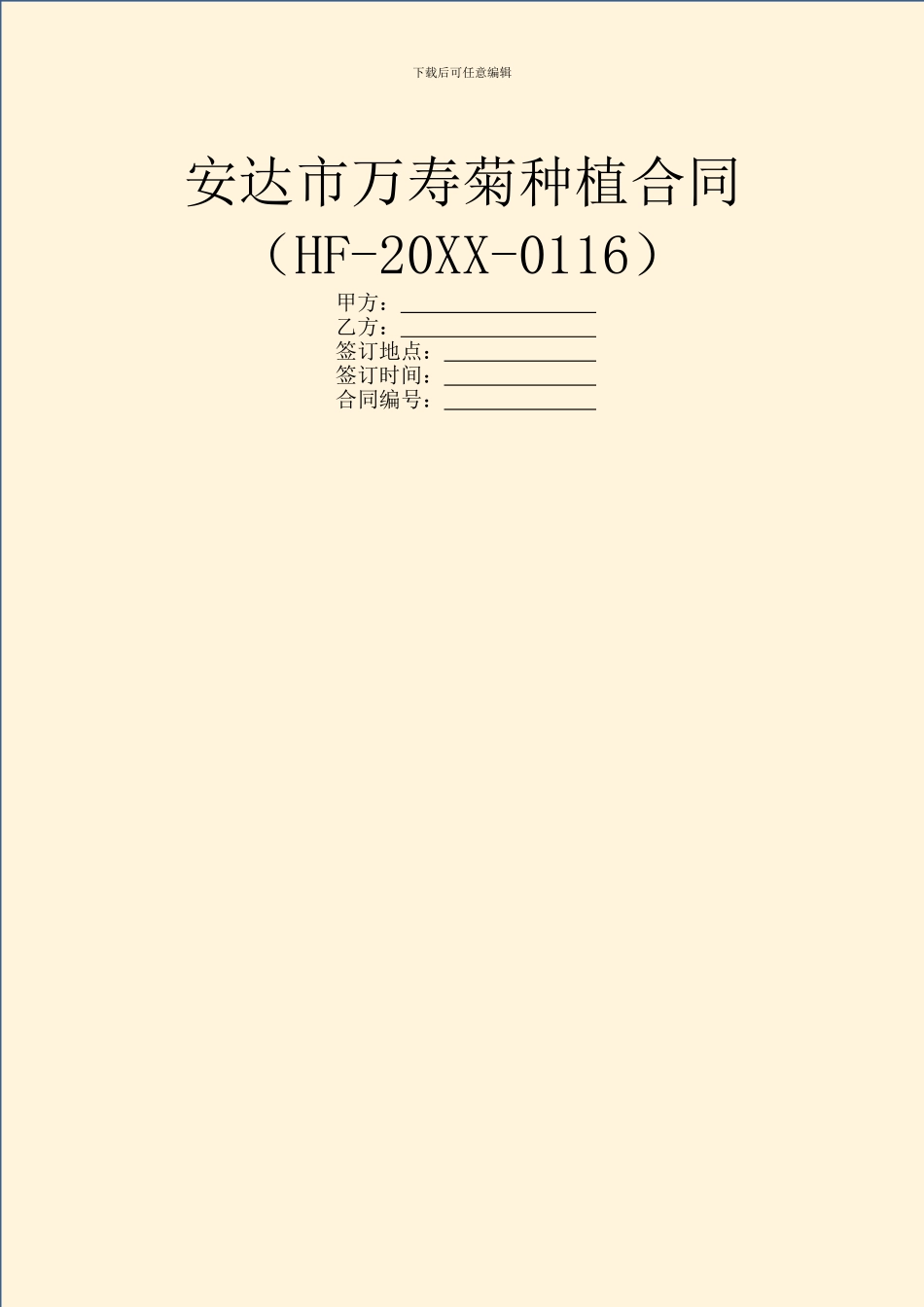 安达市万寿菊种植合同_第1页