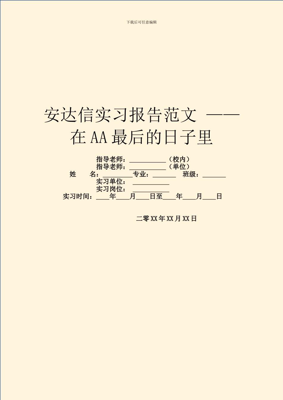 安达信实习报告范文_第1页