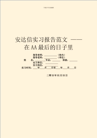 安达信实习报告范文